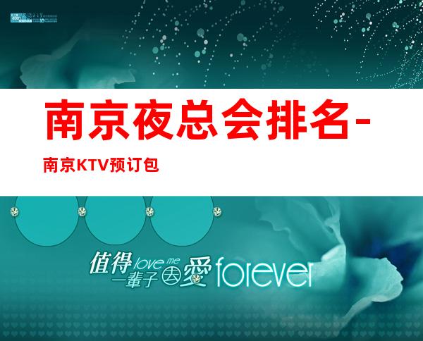 南京夜总会排名-南京KTV预订包间-商务接待场所