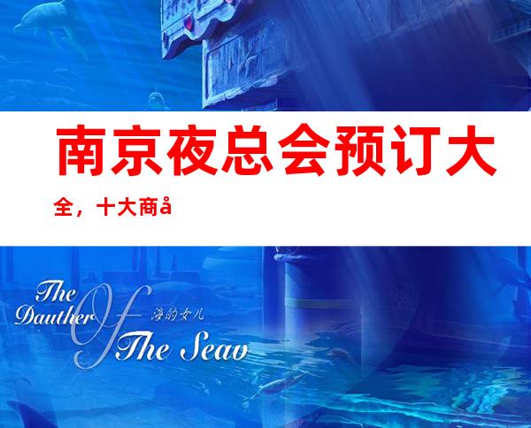 南京夜总会预订大全,十大商务KTV及消费价格一目了然