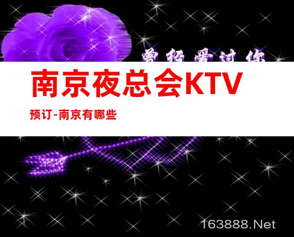 南京夜总会KTV预订-南京有哪些高档KTV-KTV包厢预订