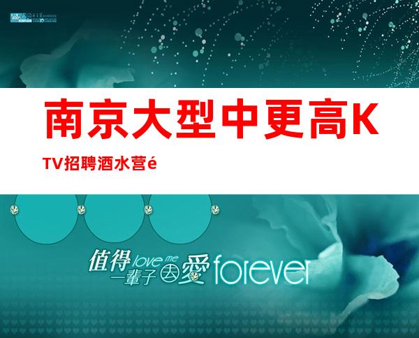 南京大型中更高KTV招聘酒水营销点片结合式