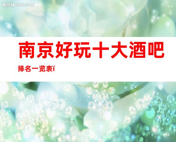 南京好玩十大酒吧排名一览表,排名前十必玩的酒吧