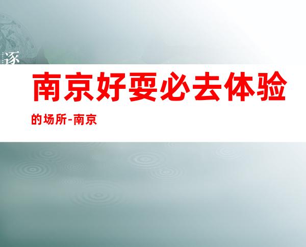 南京好耍必去体验的场所-南京酒吧预定