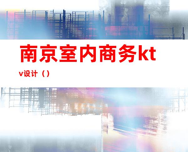 南京室内商务ktv设计()