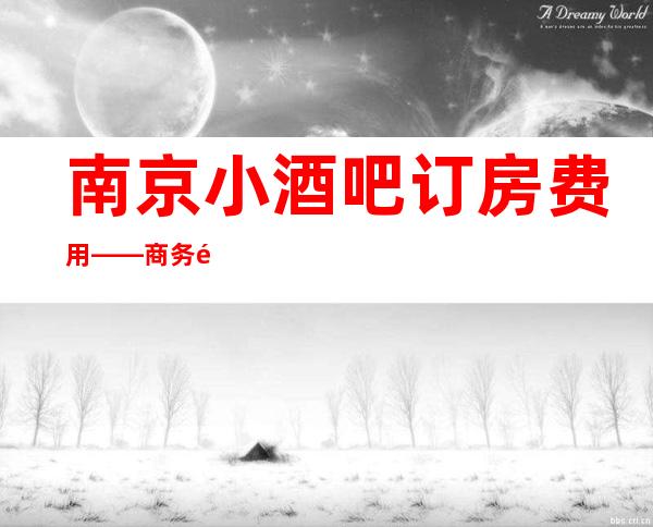 南京小酒吧订房费用——商务酒吧卡座预订