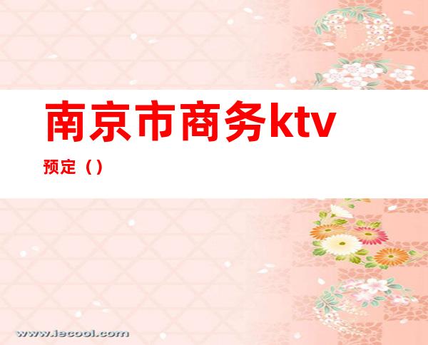南京市商务ktv预定()