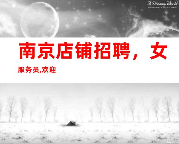 南京店铺招聘,女服务员,欢迎你的加入