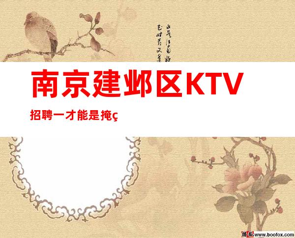 南京建邺区KTV招聘一才能是掩盖不住的