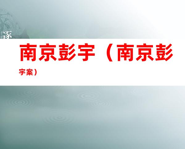 南京彭宇(南京彭宇案)