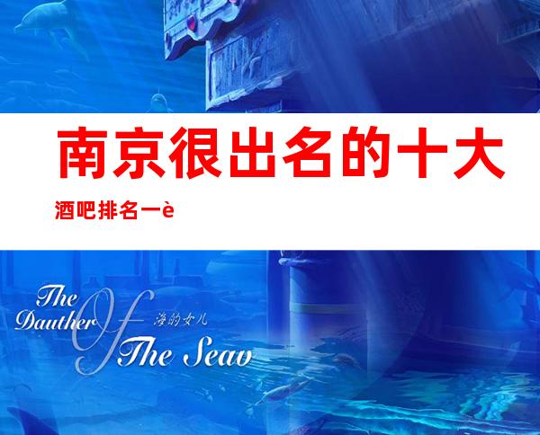 南京很出名的十大酒吧排名一览,看看你去过哪些