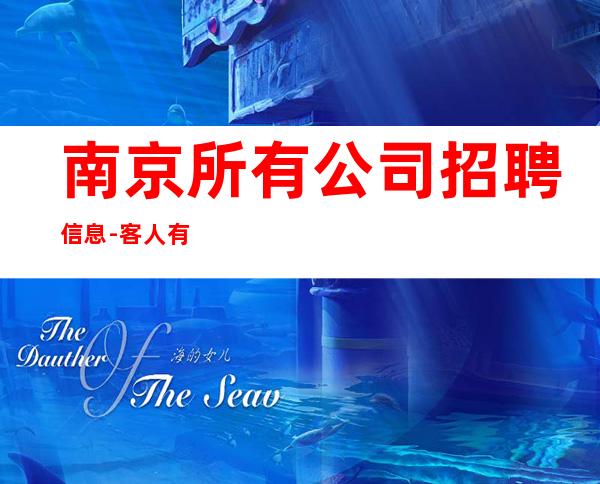 南京所有公司招聘信息-客人有大方