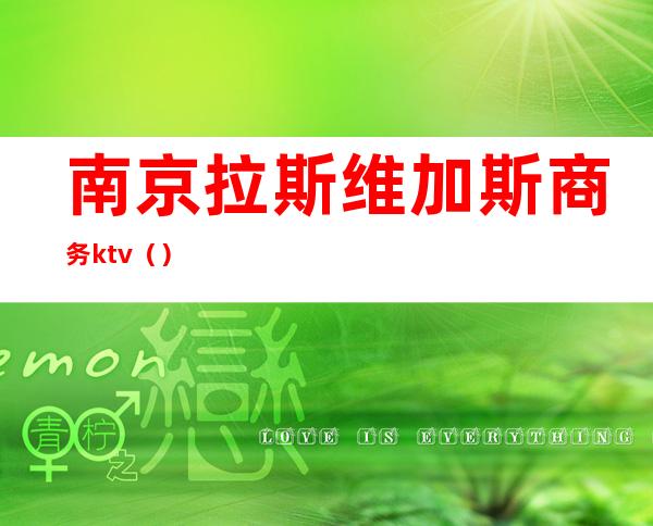南京拉斯维加斯商务ktv()