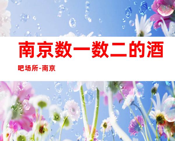 南京数一数二的酒吧场所-南京酒吧预定