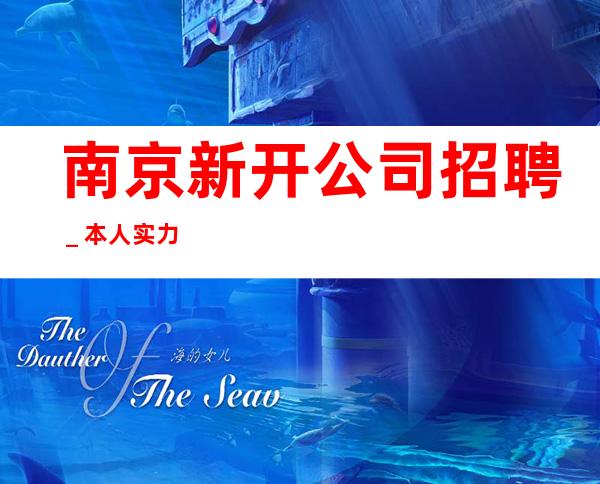 南京新开公司招聘_本人实力