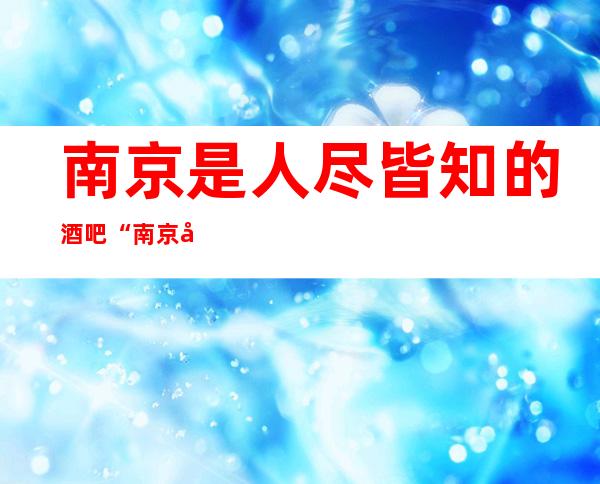 南京是人尽皆知的酒吧“南京御之皇酒吧”