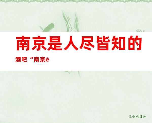 南京是人尽皆知的酒吧“南京花都俱乐部酒吧”