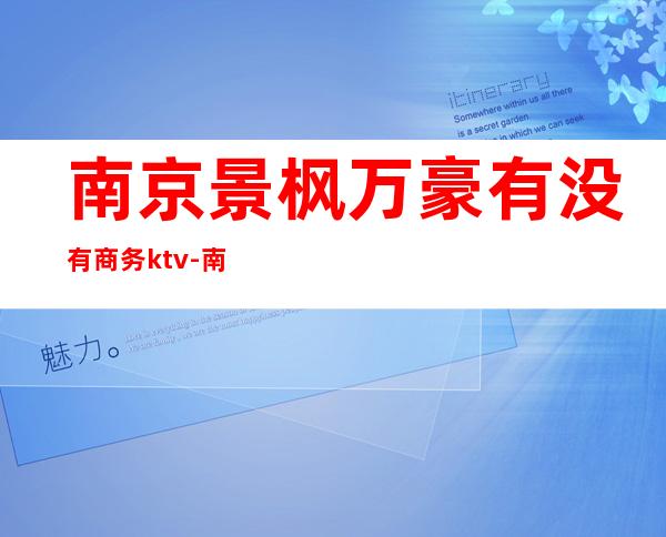 南京景枫万豪有没有商务ktv-南京十大婚宴酒店?