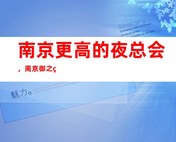 南京更高的夜总会,南京御之皇KTV怎么样?