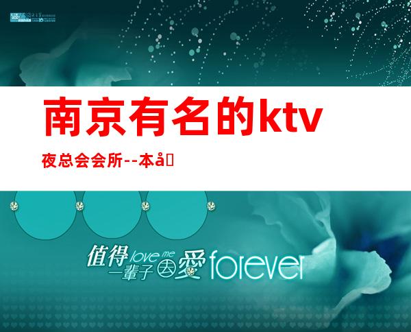 南京有名的ktv夜总会会所--本场所服务好环境好