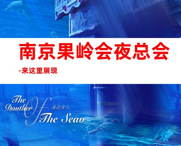南京果岭会夜总会-来这里展现你的魅力,证明你的实力