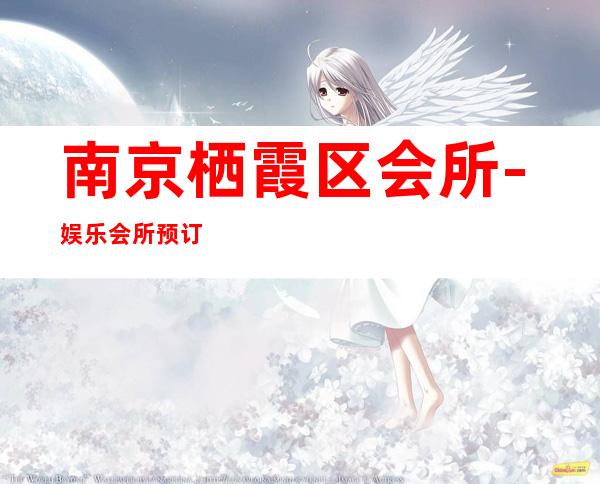 南京栖霞区会所-娱乐会所预订热线 – 南京栖霞商务KTV