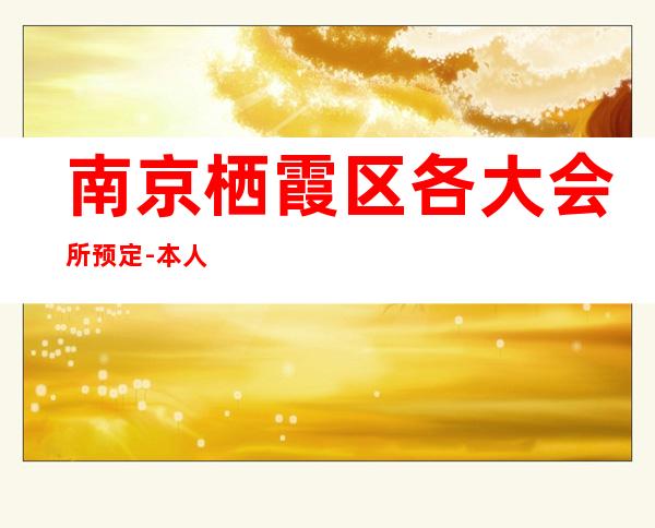 南京栖霞区各大会所预定-本人亲自接待 – 南京栖霞商务KTV
