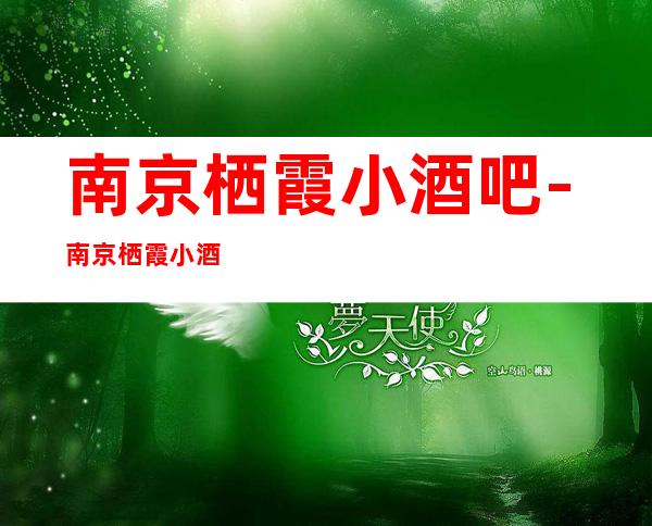 南京栖霞小酒吧-南京栖霞小酒吧预订-