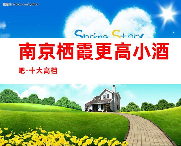 南京栖霞更高小酒吧-十大高档小酒吧排名预订