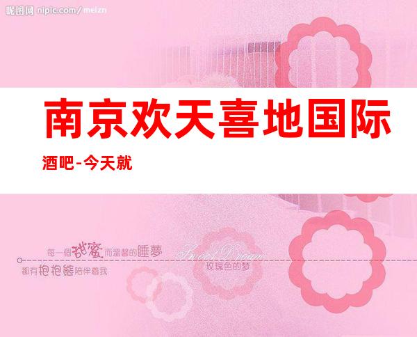 南京欢天喜地国际酒吧-今天就从消费详情和评分入手