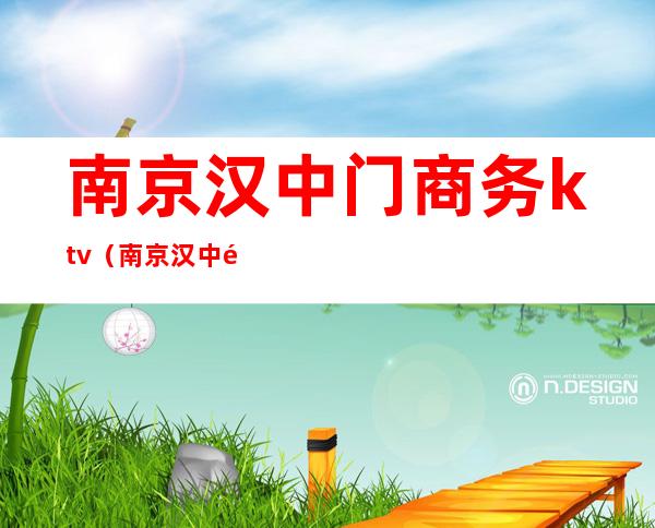 南京汉中门商务ktv（南京汉中门外）