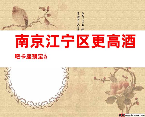 南京江宁区更高酒吧卡座预定?强力推荐这家啊!