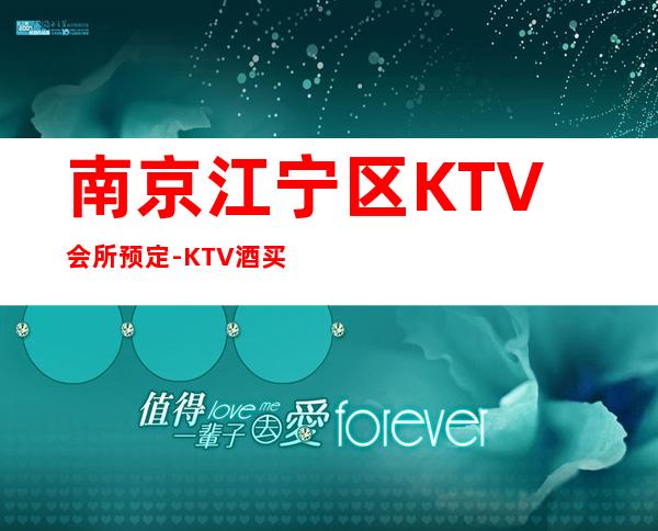 南京江宁区KTV会所预定-KTV酒买二赠一 – 南京江宁商务KTV