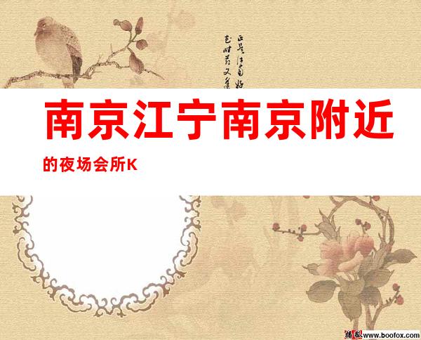 南京江宁南京附近的夜场会所KTV会所包厢预定 – 南京江宁商务KTV