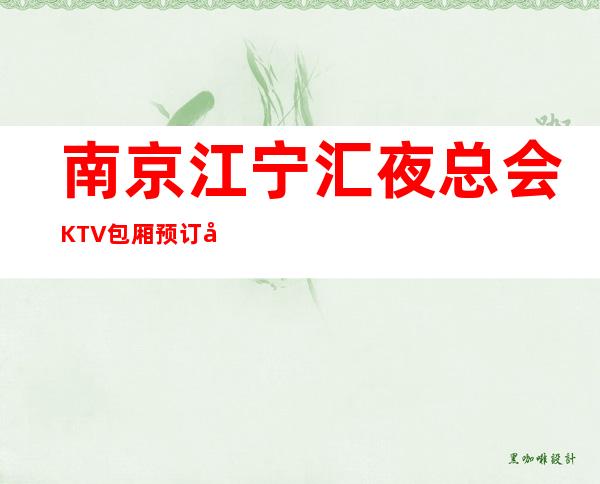 南京江宁汇夜总会KTV包厢预订及消费排名详解
