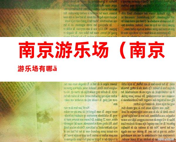 南京游乐场(南京游乐场有哪些好玩的)