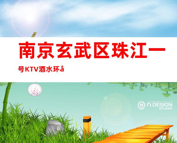 南京玄武区珠江一号KTV酒水环境 联系方式 消费介绍