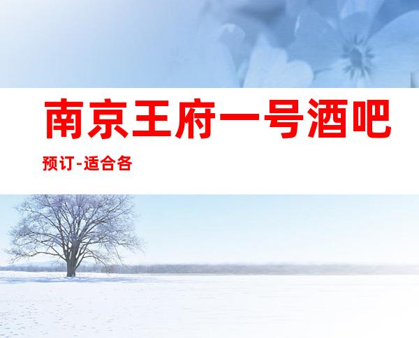 南京王府一号酒吧预订-适合各个层次的消费群体