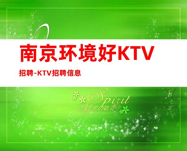 南京环境好KTV招聘-KTV招聘信息
