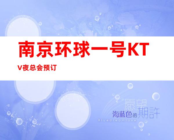 南京环球一号KTV夜总会预订