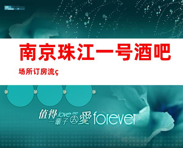 南京珠江一号酒吧场所订房流程-环境一览表-非常好玩