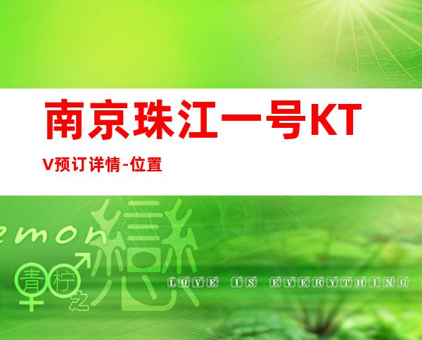 南京珠江一号KTV预订详情-位置/价格-预定送酒
