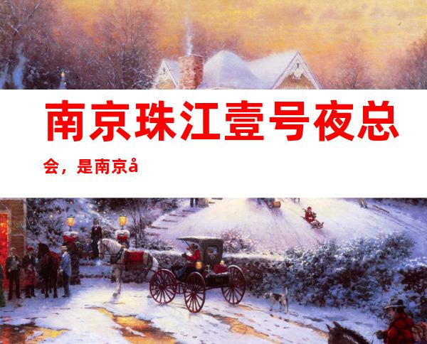 南京珠江壹号夜总会,是南京十大夜总会榜上有名