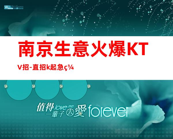 南京生意火爆KTV招-直招.k起急缺急招