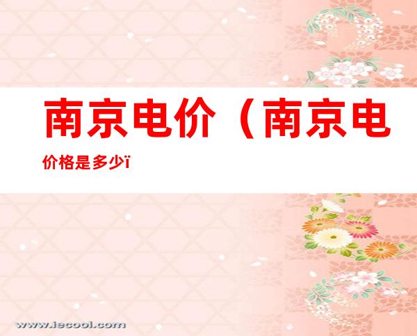 南京电价（南京电价格是多少）