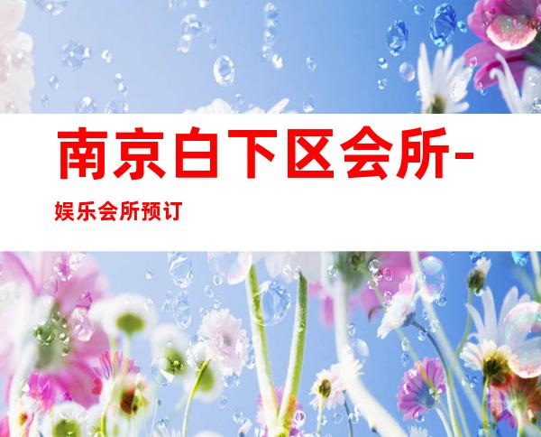 南京白下区会所-娱乐会所预订热线 – 南京白下商务KTV