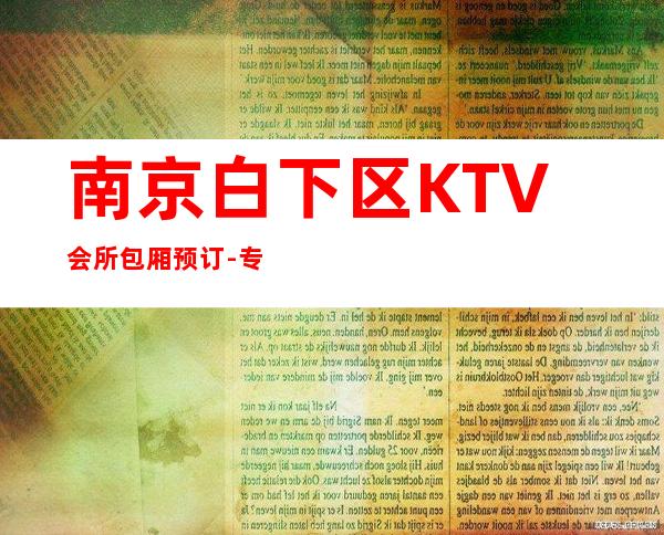 南京白下区KTV会所包厢预订-专业在线预订 – 南京白下商务KTV