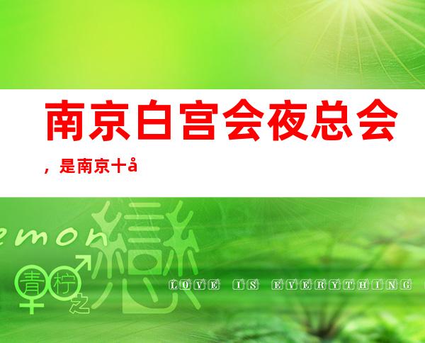 南京白宫会夜总会,是南京十大夜总会榜上有名
