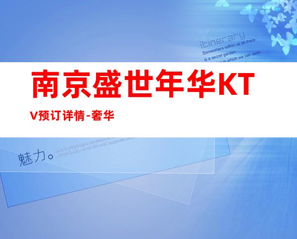 南京盛世年华KTV预订详情-奢华气派
