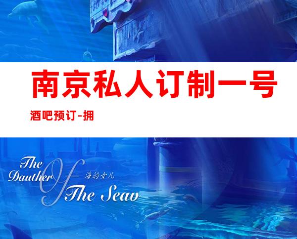 南京私人订制一号酒吧预订-拥有数十间奢华包厢