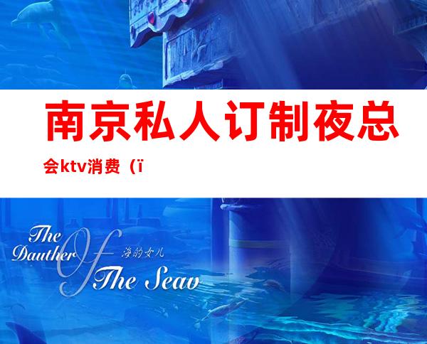 南京私人订制夜总会ktv消费()