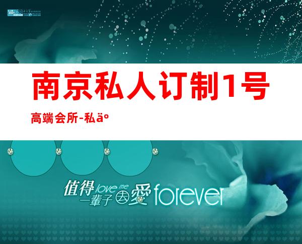 南京私人订制1号高端会所-私人订制会所意思?